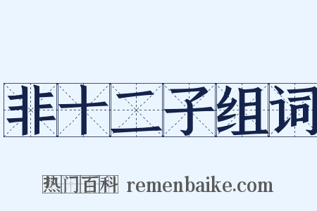 非十二子组词是什么意思的图片